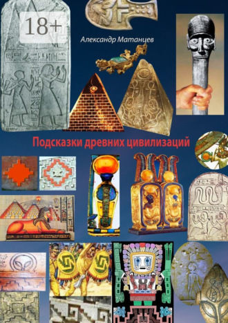. Подсказки древних цивилизаций