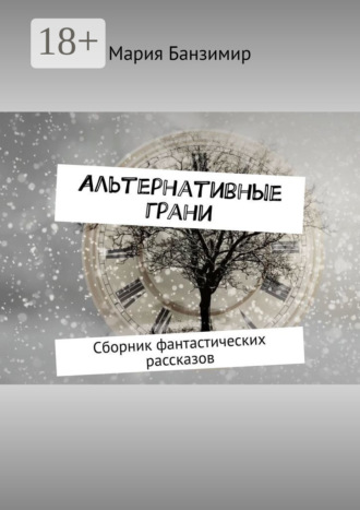 Мария Банзимир. Альтернативные грани. Сборник фантастических рассказов
