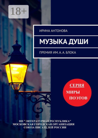 Ирина Антонова. Музыка души. Премия им. А. А. Блока