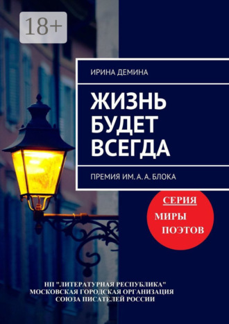 Ирина Демина. Жизнь будет всегда. Премия им. А.А. Блока