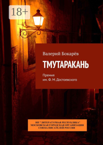 . Тмутаракань. Премия им. Ф. М. Достоевского