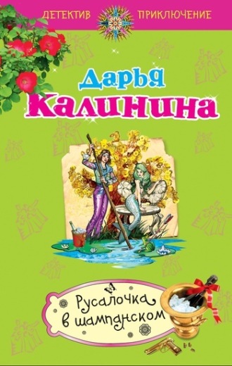 . Русалочка в шампанском
