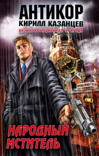 Кирилл Казанцев. Народный мститель