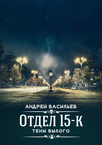 . Отдел 15-К. Тени Былого