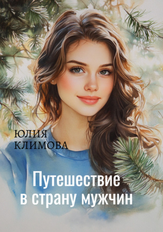 . Путешествие в страну мужчин