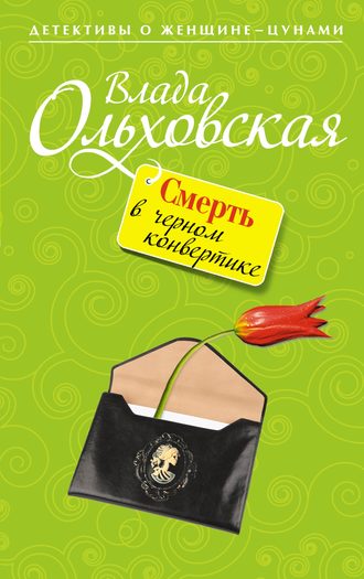 Влада Ольховская. Смерть в черном конвертике