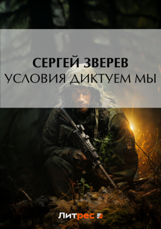 Сергей Зверев. Условия диктуем мы