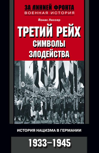 . Третий рейх: символы злодейства. История нацизма в Германии. 1933-1945