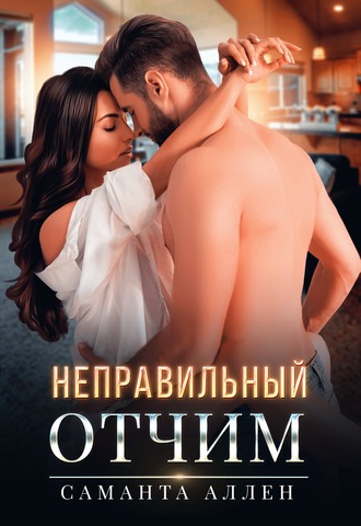 . Неправильный отчим