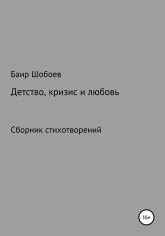 . Детство, кризис и любовь