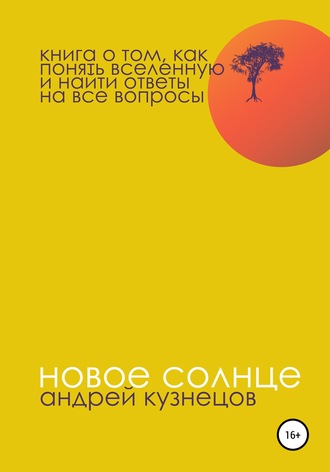 . Новое солнце