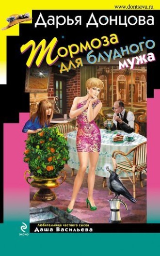 . Тормоза для блудного мужа
