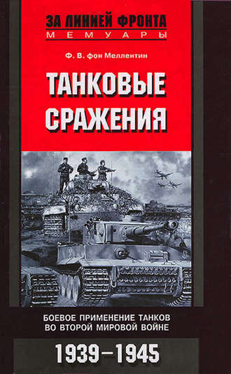Фридрих Вильгельм фон Меллентин. Танковые сражения. Боевое применение танков во Второй мировой войне. 1939-1945