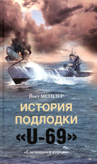Йост Метцлер. История подлодки «U-69». «Смеющаяся корова»