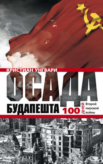 . Осада Будапешта. 100 дней Второй мировой войны