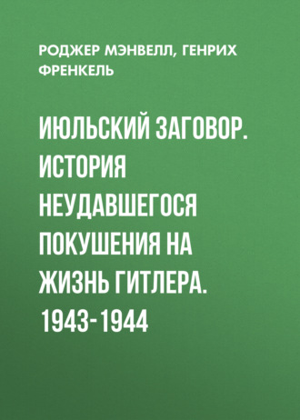 . Июльский заговор. История неудавшегося покушения на жизнь Гитлера. 1943-1944