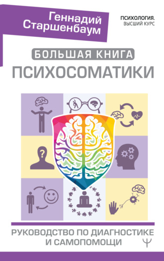 . Большая книга психосоматики. Руководство по диагностике и самопомощи