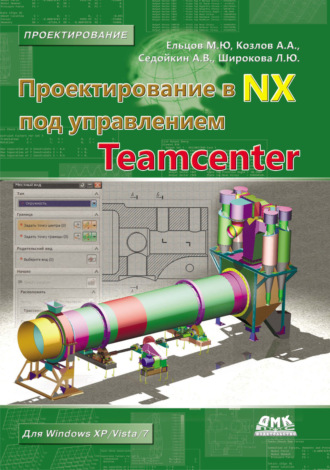 . Проектирование в NX под управлением Teamcenter