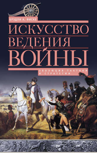 . Искусство ведения войны. Эволюция тактики и стратегии