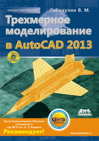 . Трехмерное моделирование в AutoCAD 2013