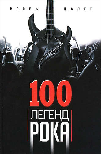 . 100 легенд рока. Живой звук в каждой фразе