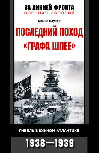 . Последний поход «Графа Шпее». Гибель в Южной Атлантике. 1938-1939