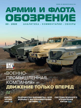 . Обозрение армии и флота №3/2020