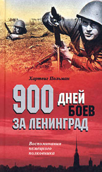 Хартвиг Польман. 900 дней боев за Ленинград. Воспоминания немецкого полковника