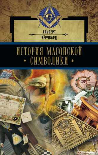 . История масонской символики