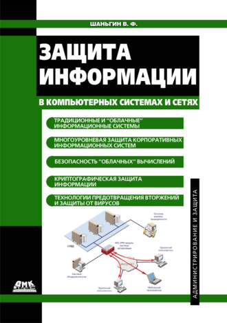 . Защита информации в компьютерных системах и сетях