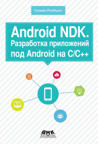 . Android NDK. Разработка приложений под Android на С/С++
