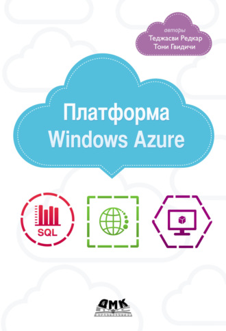 . Платформа Windows Azure