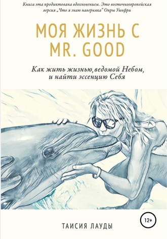 Таисия Лауды. Моя жизнь c Mr. Good