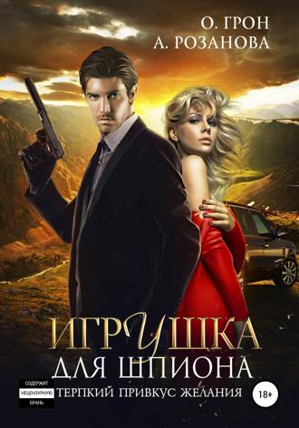Ольга Грон. Игрушка для шпиона