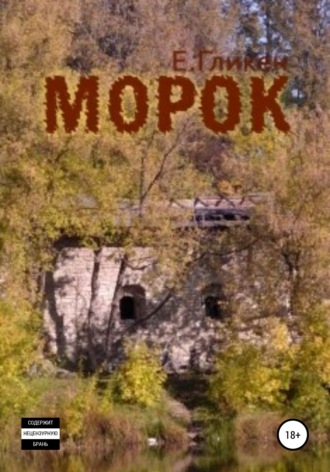 . Морок