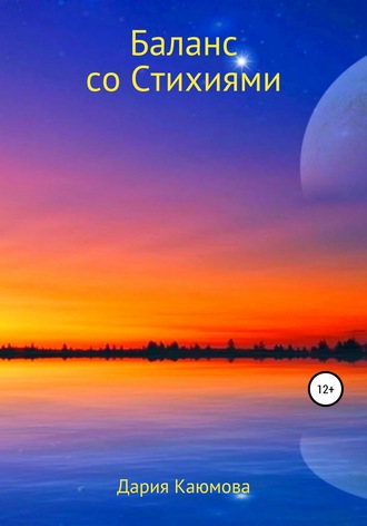 . Баланс со Стихиями