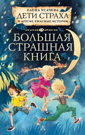 . Дети страха и другие ужасные истории