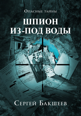 Сергей Бакшеев. Шпион из-под воды