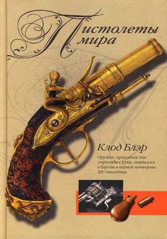 Клод Блэр. Пистолеты мира