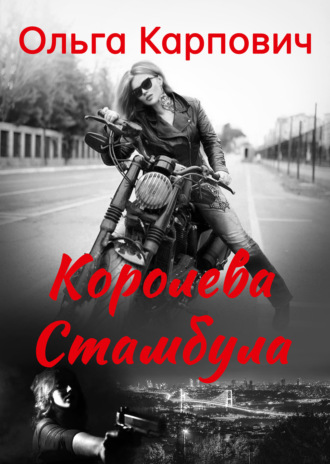 . Королева Стамбула