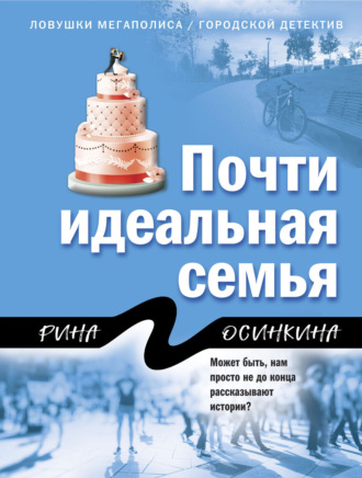 . Почти идеальная семья