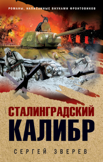 . Сталинградский калибр