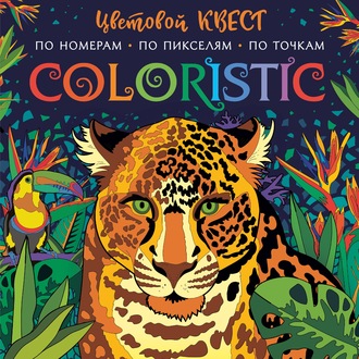 . Coloristic. Цветовой квест по номерам