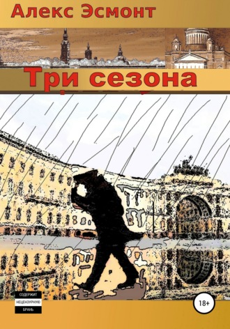 Алекс Эсмонт. Три cезона