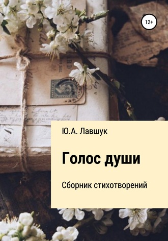 . Голос души