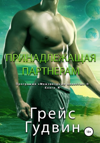 . Принадлежащая партнерам