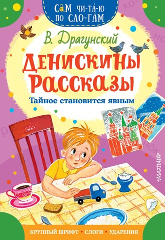 . Денискины рассказы. Тайное становится явным