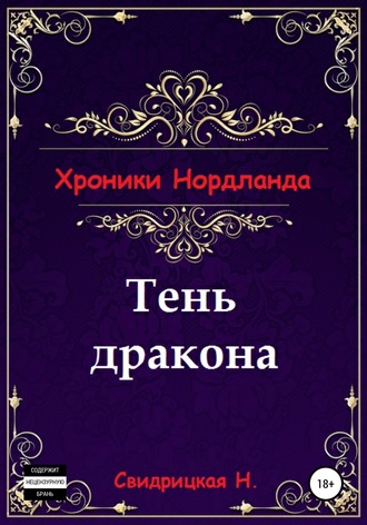 Наталья Свидрицкая. Хроники Нордланда: Тень дракона