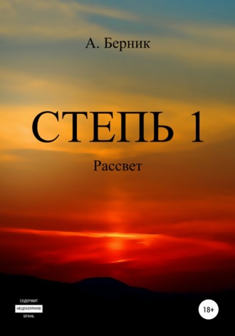 Александр Берник. Степь 1. Рассвет