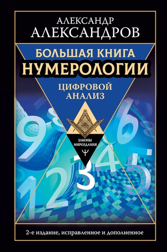 Александр Федорович Александров. Большая книга нумерологии. Цифровой анализ